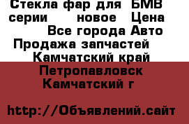 Стекла фар для  БМВ 5 серии F10  новое › Цена ­ 5 000 - Все города Авто » Продажа запчастей   . Камчатский край,Петропавловск-Камчатский г.